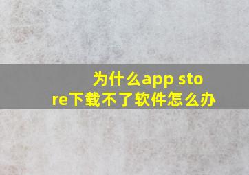 为什么app store下载不了软件怎么办